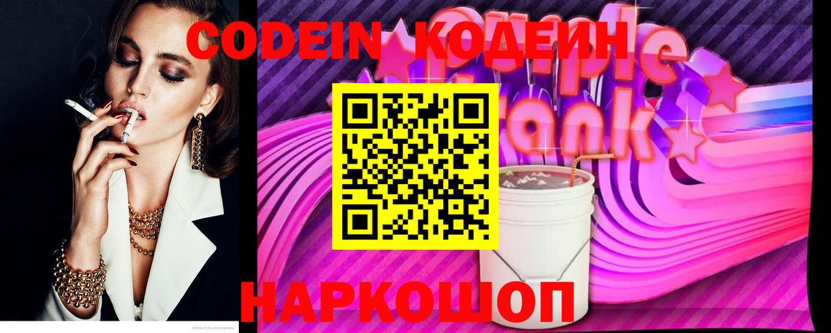 Кодеиновый сироп Lean Purple Drank  Вход с VPN  Самара  Codein напиток Lean (лин) 